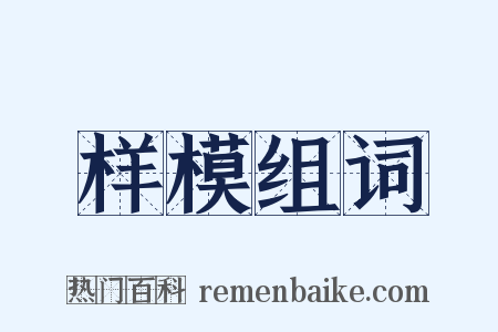 样模组词是什么意思的图片